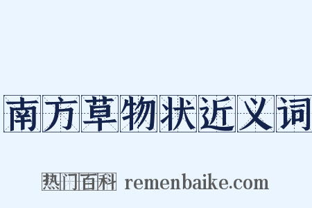 南方草物状近义词是什么意思的图片